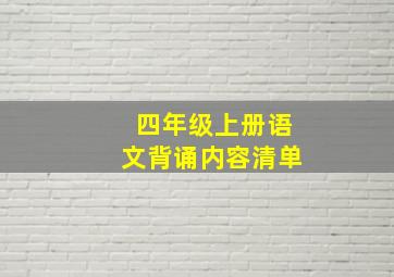 四年级上册语文背诵内容清单