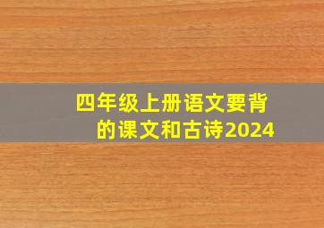 四年级上册语文要背的课文和古诗2024