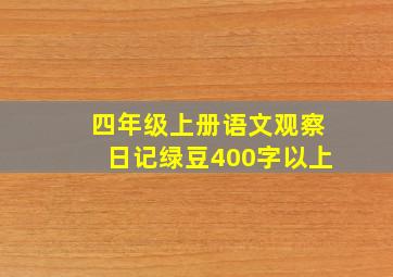 四年级上册语文观察日记绿豆400字以上