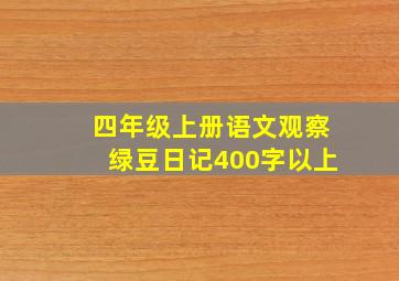 四年级上册语文观察绿豆日记400字以上