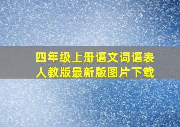 四年级上册语文词语表人教版最新版图片下载