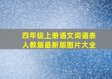 四年级上册语文词语表人教版最新版图片大全