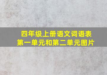 四年级上册语文词语表第一单元和第二单元图片