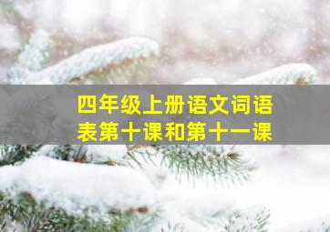 四年级上册语文词语表第十课和第十一课