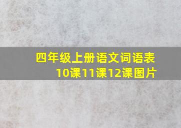 四年级上册语文词语表10课11课12课图片