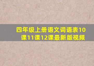 四年级上册语文词语表10课11课12课最新版视频