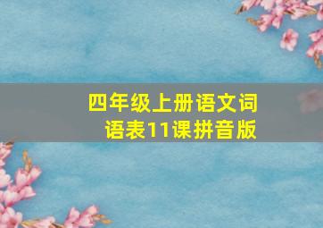 四年级上册语文词语表11课拼音版