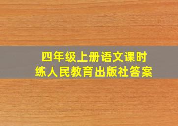 四年级上册语文课时练人民教育出版社答案