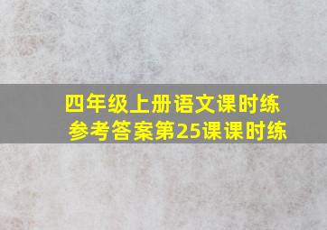 四年级上册语文课时练参考答案第25课课时练