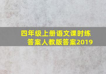 四年级上册语文课时练答案人教版答案2019