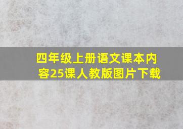 四年级上册语文课本内容25课人教版图片下载