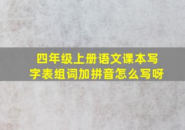 四年级上册语文课本写字表组词加拼音怎么写呀