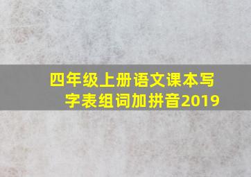 四年级上册语文课本写字表组词加拼音2019