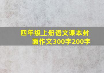 四年级上册语文课本封面作文300字200字