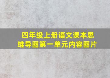 四年级上册语文课本思维导图第一单元内容图片