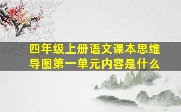 四年级上册语文课本思维导图第一单元内容是什么