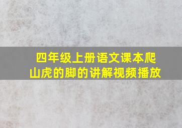 四年级上册语文课本爬山虎的脚的讲解视频播放