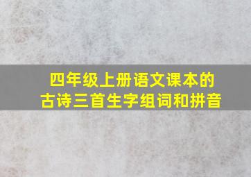 四年级上册语文课本的古诗三首生字组词和拼音