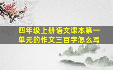 四年级上册语文课本第一单元的作文三百字怎么写