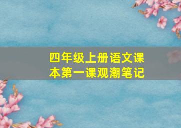 四年级上册语文课本第一课观潮笔记