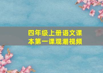 四年级上册语文课本第一课观潮视频