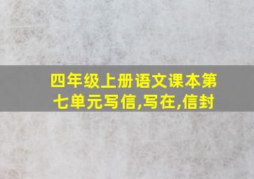 四年级上册语文课本第七单元写信,写在,信封