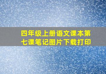 四年级上册语文课本第七课笔记图片下载打印