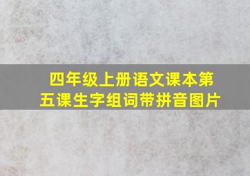 四年级上册语文课本第五课生字组词带拼音图片