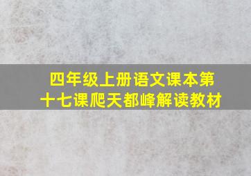 四年级上册语文课本第十七课爬天都峰解读教材