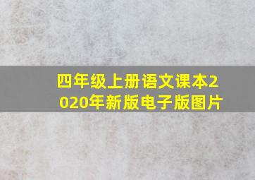 四年级上册语文课本2020年新版电子版图片