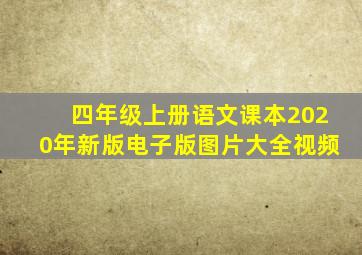 四年级上册语文课本2020年新版电子版图片大全视频