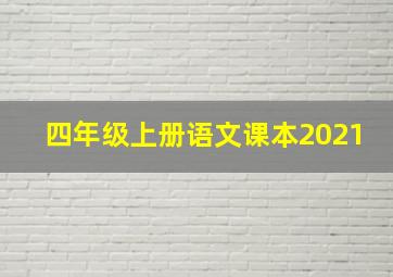 四年级上册语文课本2021