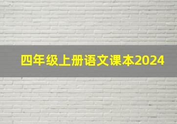 四年级上册语文课本2024