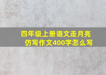 四年级上册语文走月亮仿写作文400字怎么写