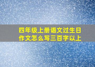 四年级上册语文过生日作文怎么写三百字以上