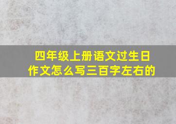 四年级上册语文过生日作文怎么写三百字左右的