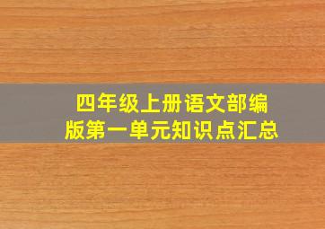 四年级上册语文部编版第一单元知识点汇总