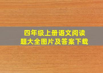 四年级上册语文阅读题大全图片及答案下载