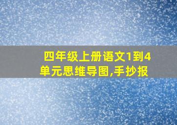 四年级上册语文1到4单元思维导图,手抄报