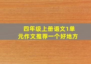 四年级上册语文1单元作文推荐一个好地方