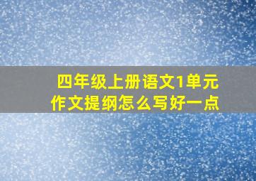 四年级上册语文1单元作文提纲怎么写好一点