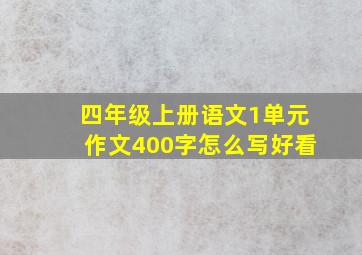 四年级上册语文1单元作文400字怎么写好看