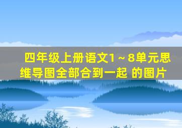 四年级上册语文1～8单元思维导图全部合到一起 的图片