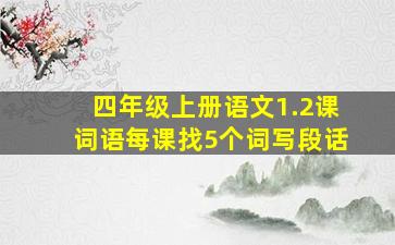 四年级上册语文1.2课词语每课找5个词写段话