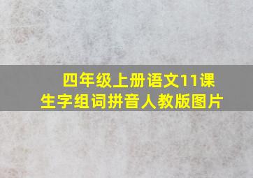 四年级上册语文11课生字组词拼音人教版图片