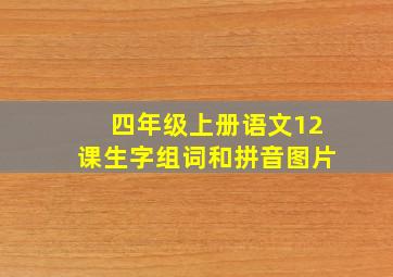 四年级上册语文12课生字组词和拼音图片