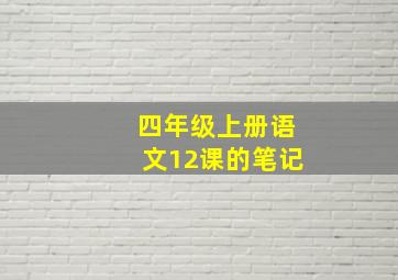 四年级上册语文12课的笔记