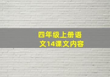 四年级上册语文14课文内容