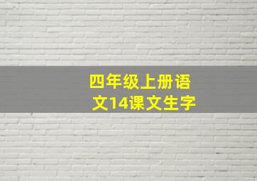 四年级上册语文14课文生字