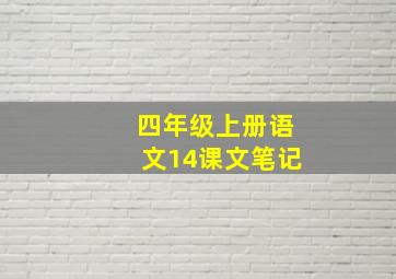 四年级上册语文14课文笔记